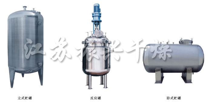 不銹鋼貯罐、配制罐